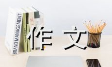 我的同学写的一篇600字的作文，让我深感身为同桌的荣幸和骄傲感！