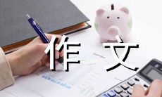 我与众不同的生命轨迹：描绘一个独一无二的个体的300字作文