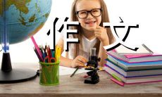 他的优秀品质令我深受感染并由衷地钦佩，致敬他的人生故事与人格魅力——一篇600字的作文