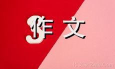 我们的无与伦比的友谊——600字的我与闺蜜的感人作文