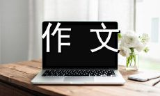 桌前的天使：留下初中岁月点滴的美好回忆与经历