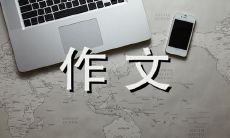 800字作文：踏上通向高考的火车之旅